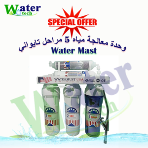 وحدة معالجة Water Mast ال 5 مراحل